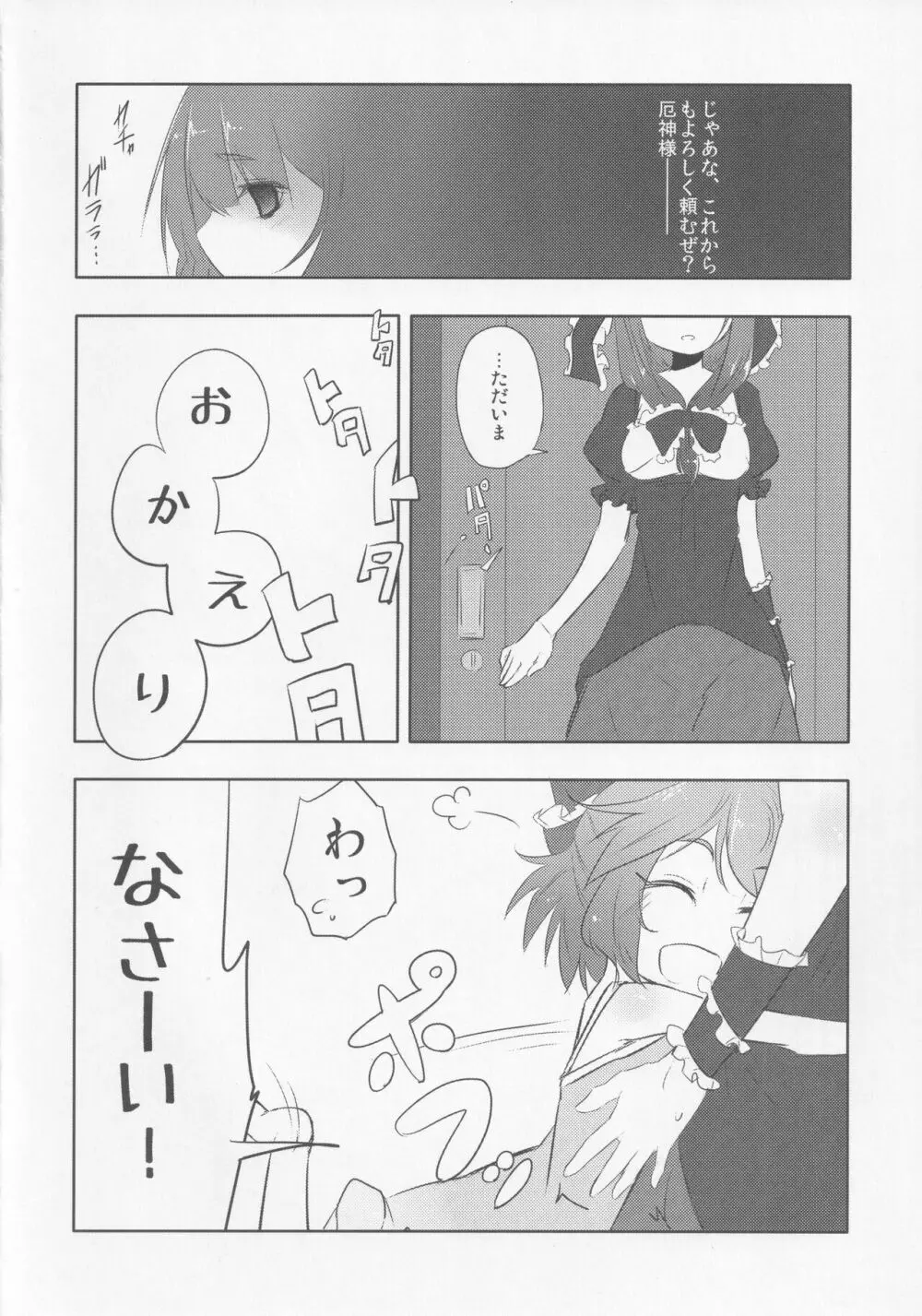 厄神母娘 -母雛ちゃんの厄払い- - page7