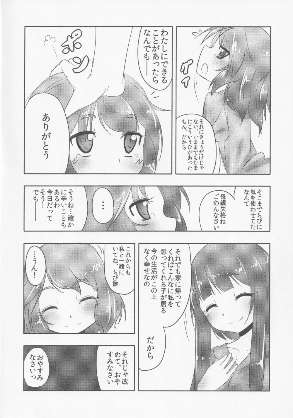 厄神母娘 -母雛ちゃんの厄払い- - page9