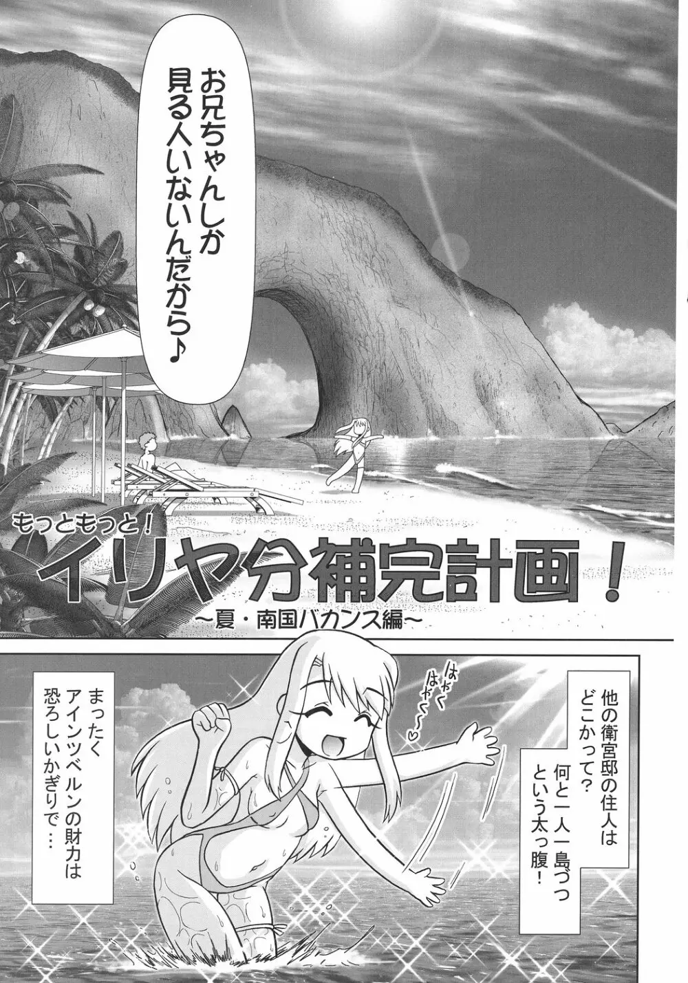 もっともっと!!イリヤ分補完計画!～夏・南国バカンス編～ - page4