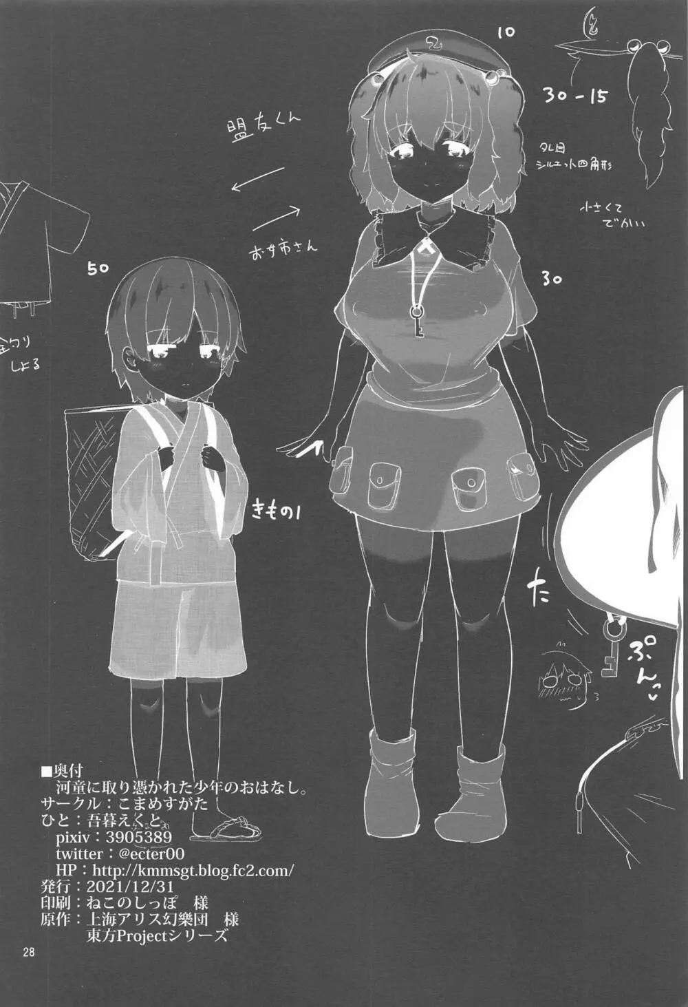 河童に取り憑かれた少年のおはなし。 - page27