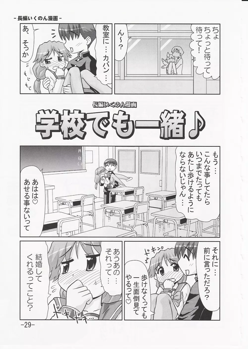 いくのんまんが3 ~学園編~ - page28