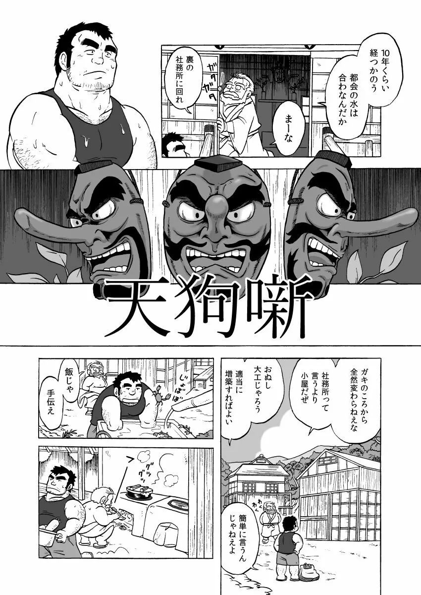 天狗噺 - page2