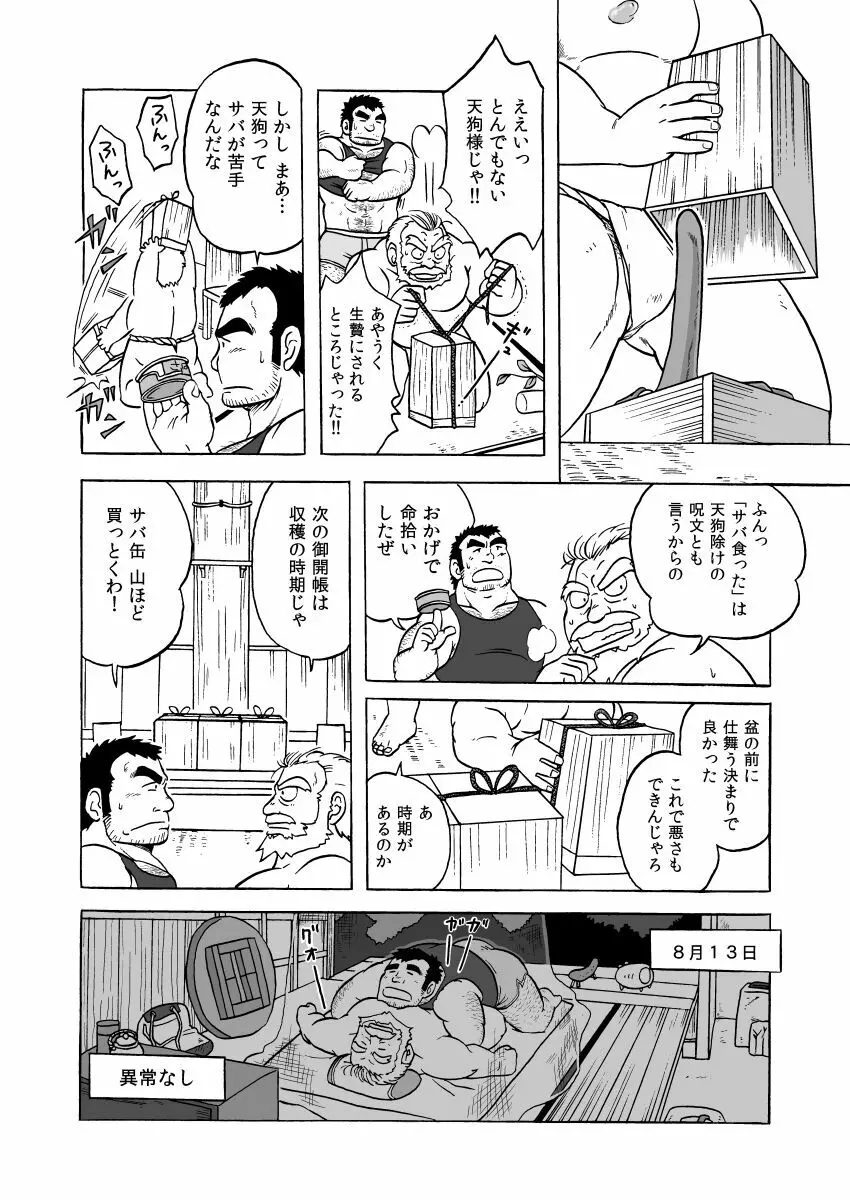 天狗噺 - page8