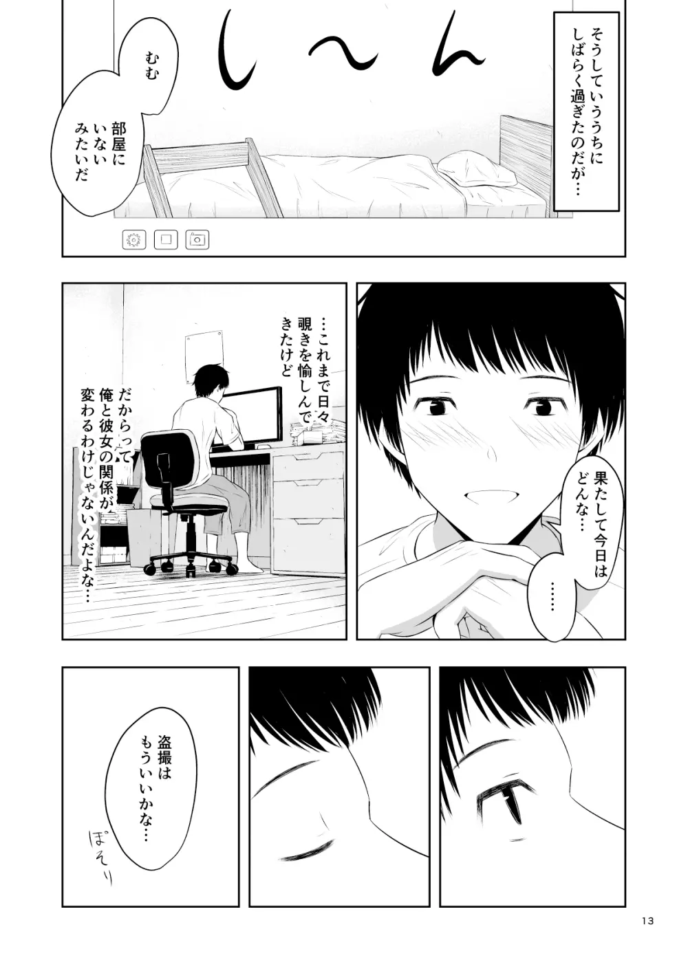 カメラ越しの君は… - page14