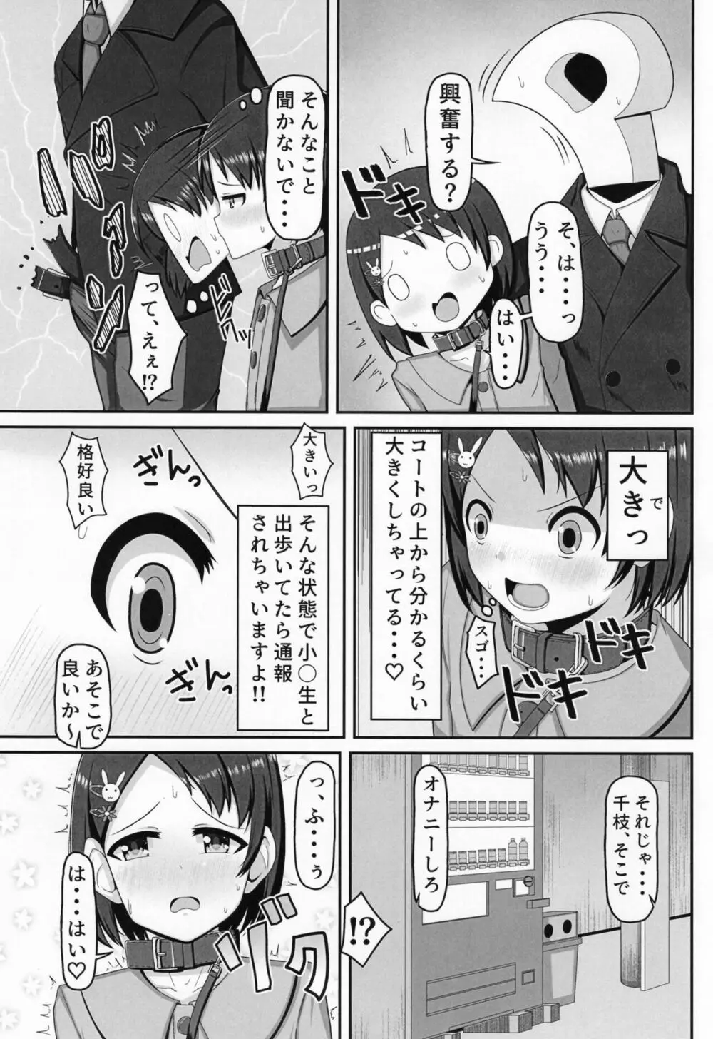 アイドル佐〇木千枝 ~お外で暖まる編~ - page5