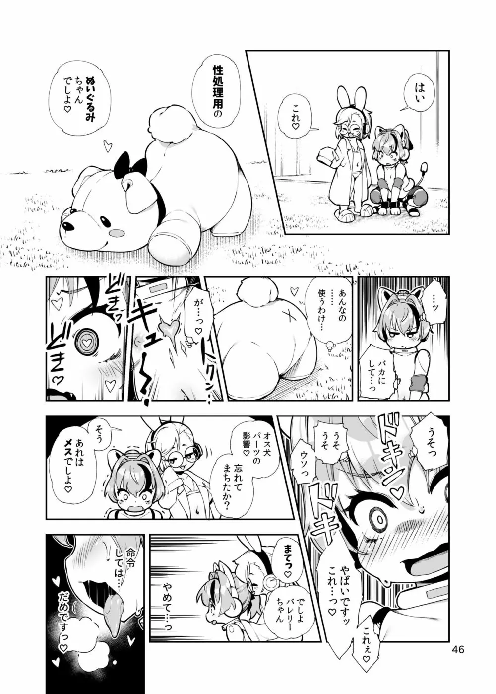 双銃のバレリー 犬ペット化改造計画 - page46