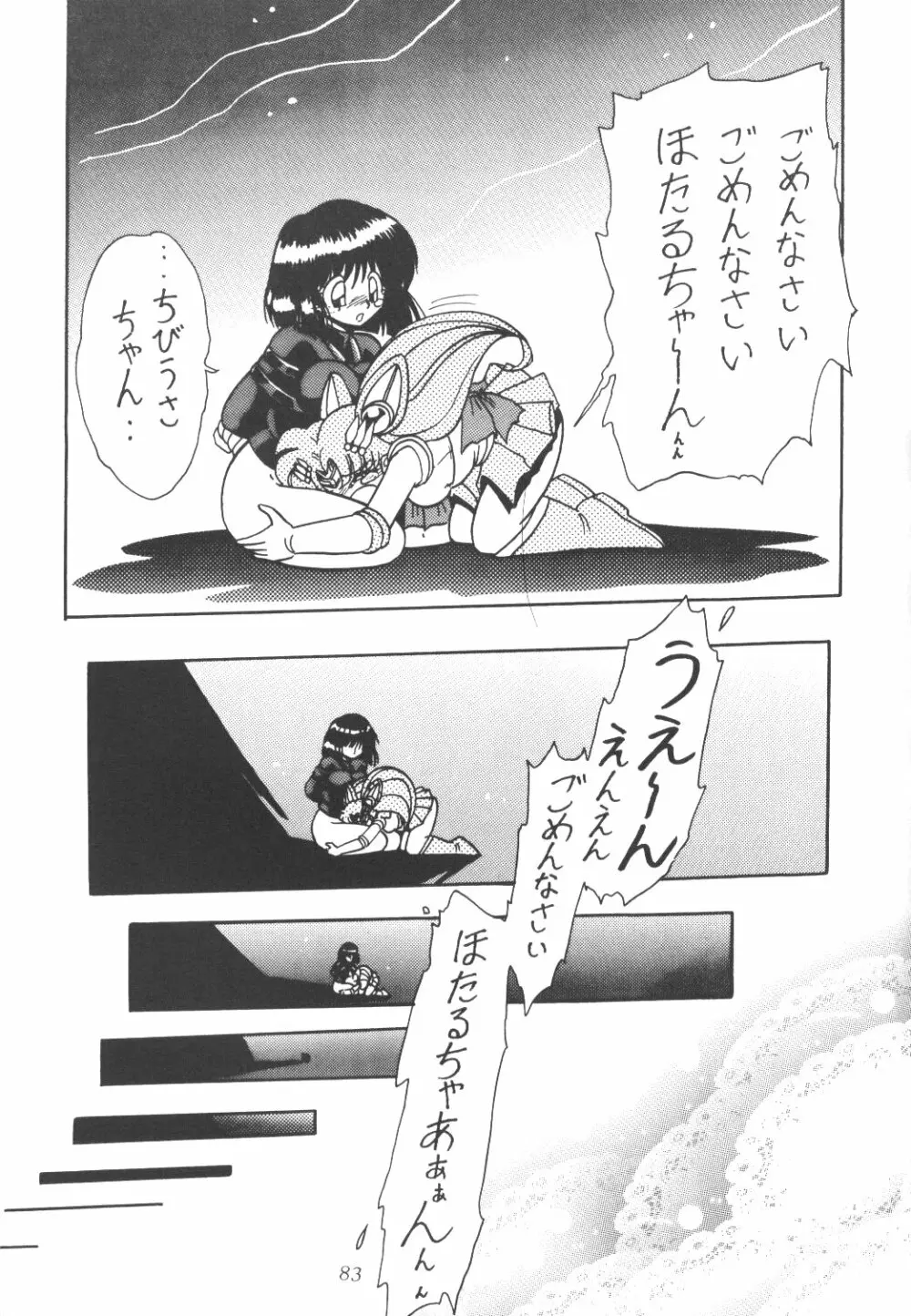 サイレント・サターン - page82