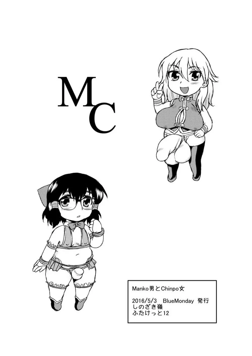 Manko男とChinpo女 - page22