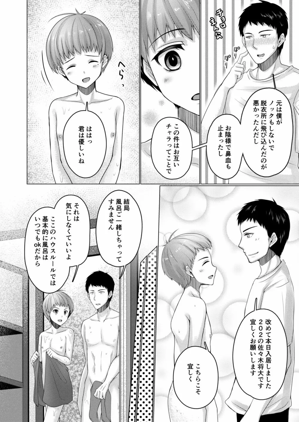 シェアハウス!×シェアペニス!! - page33