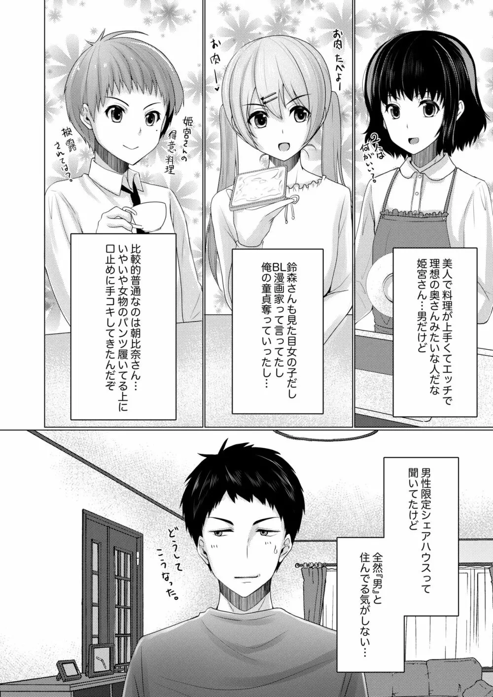 シェアハウス!×シェアペニス!! - page37