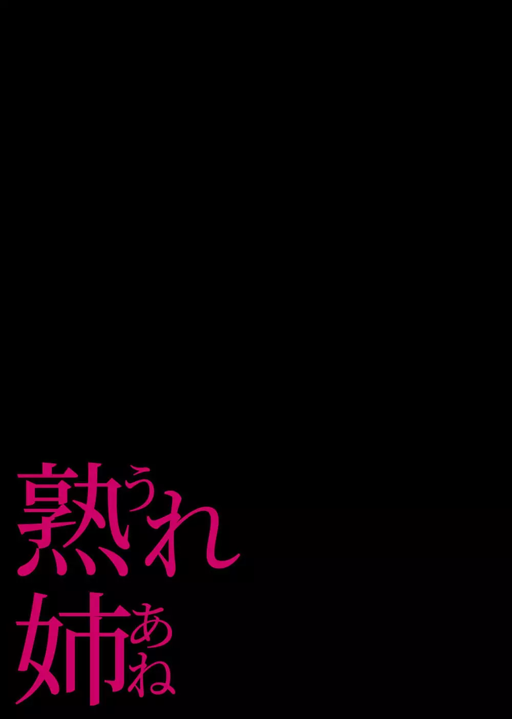 熟れ姉～30代からの都合が良すぎる姉弟関係～ - page40