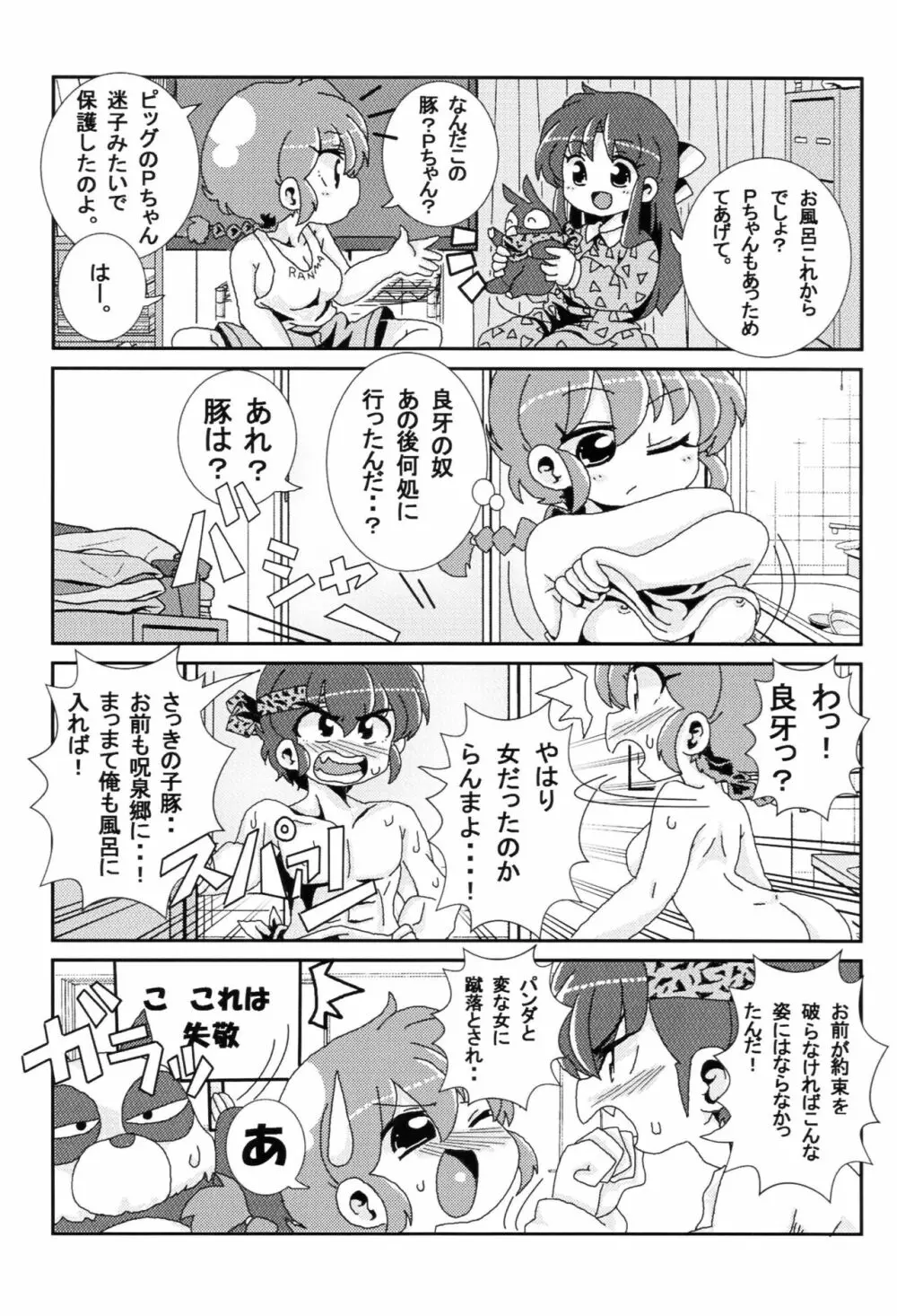 あかねがらんま♀にゾッコンな件 - page16