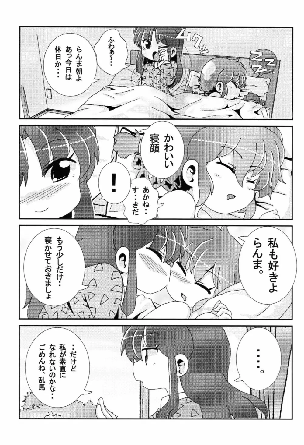 あかねがらんま♀にゾッコンな件 - page18