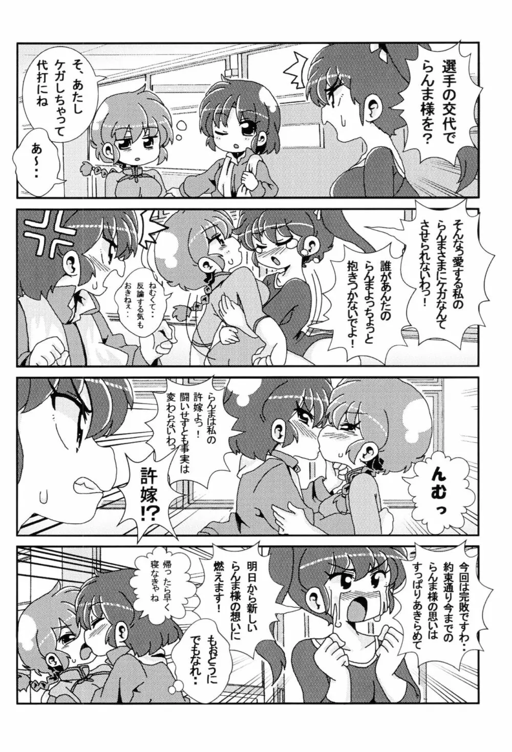 あかねがらんま♀にゾッコンな件 - page25