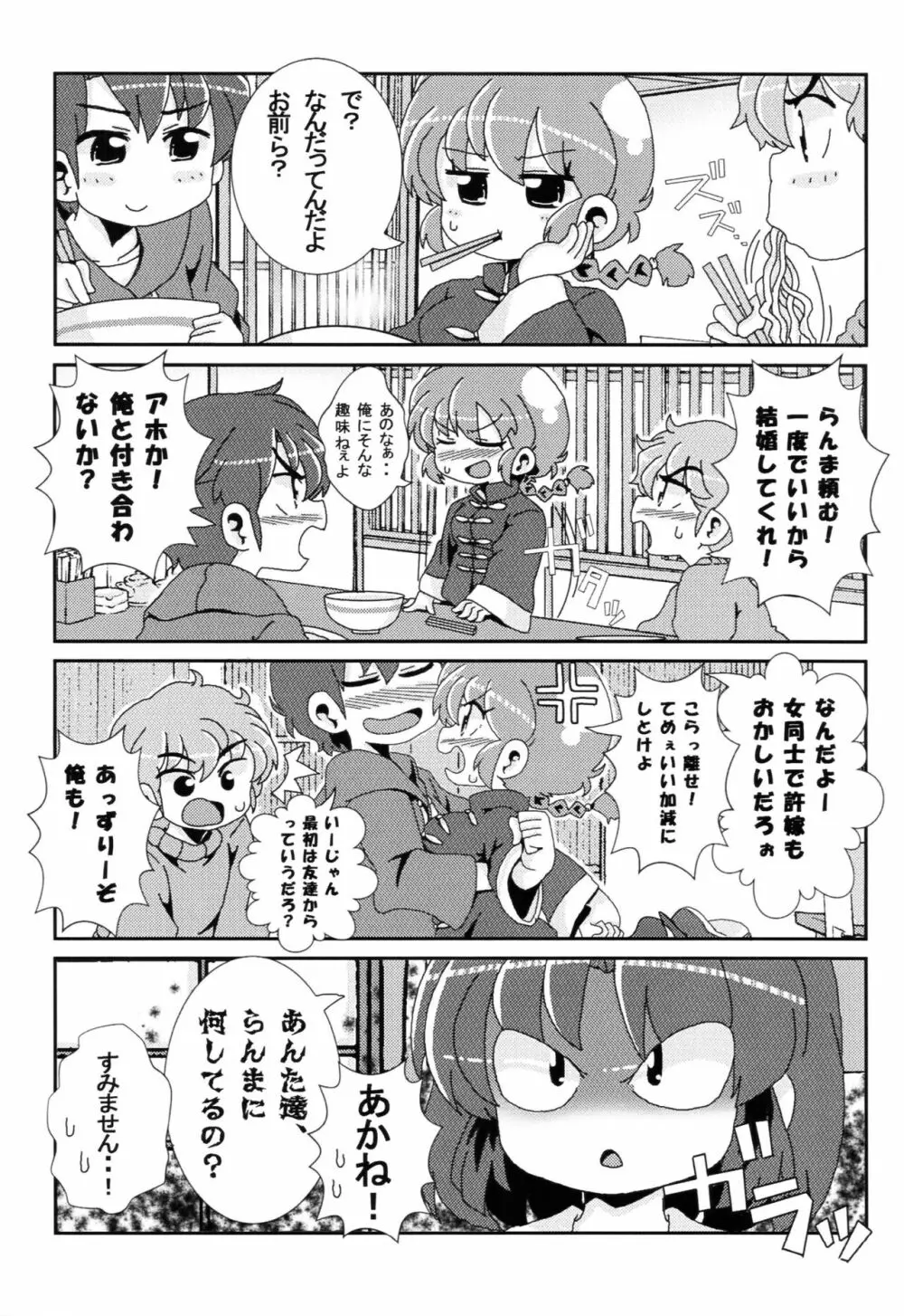 あかねがらんま♀にゾッコンな件 - page26