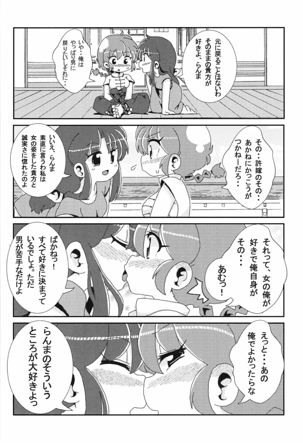 あかねがらんま♀にゾッコンな件 - page31