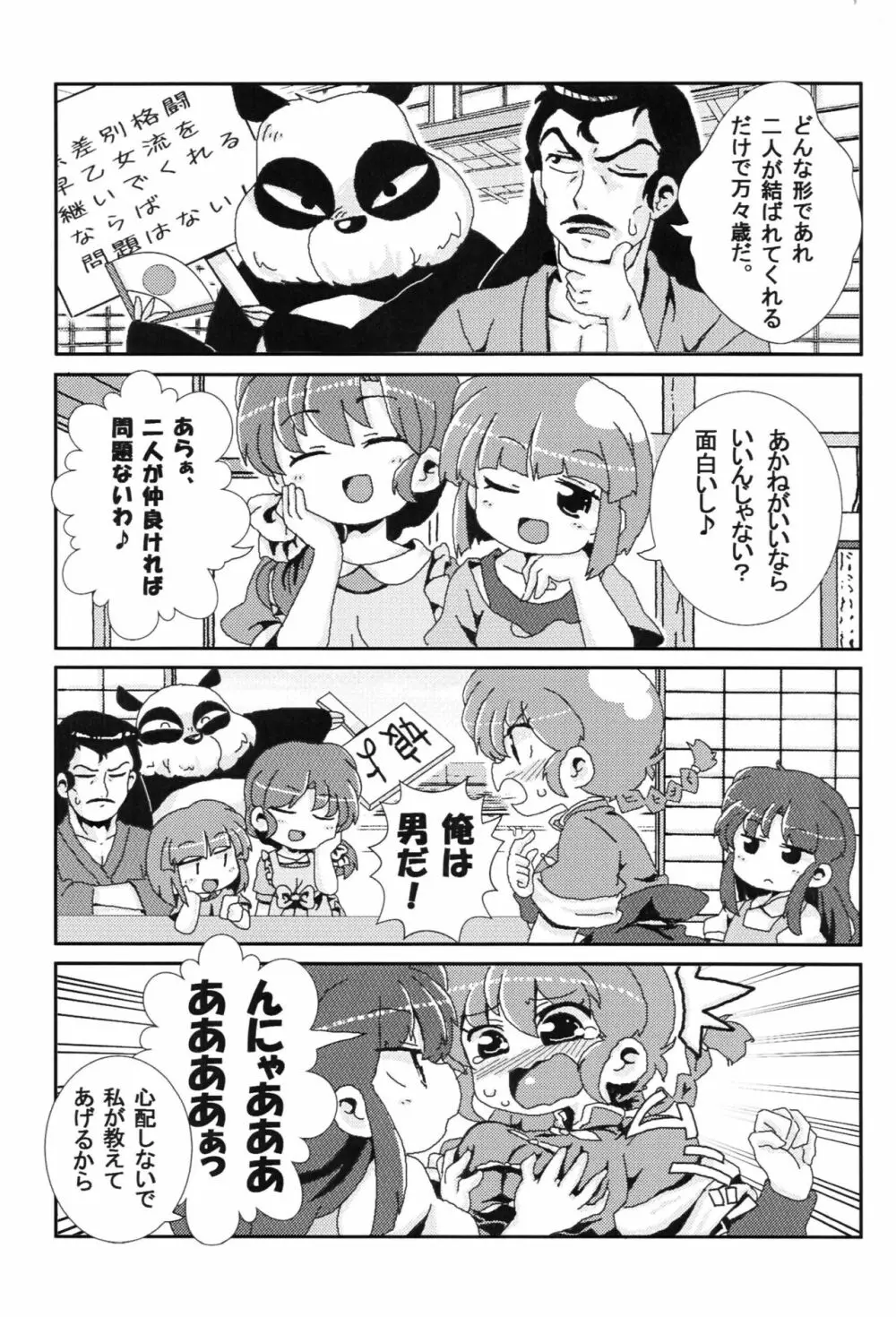 あかねがらんま♀にゾッコンな件 - page4