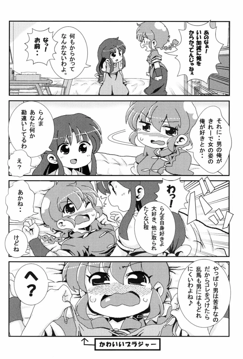 あかねがらんま♀にゾッコンな件 - page5