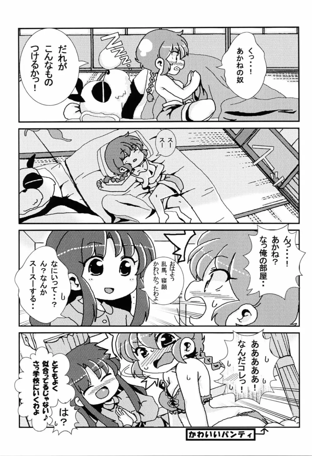 あかねがらんま♀にゾッコンな件 - page6