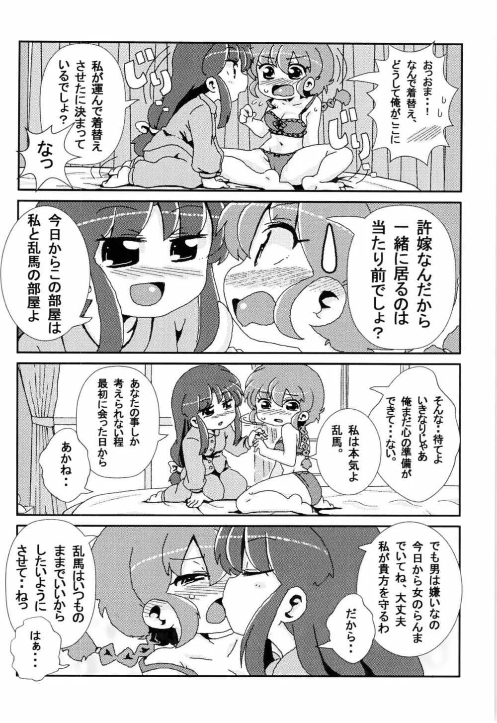 あかねがらんま♀にゾッコンな件 - page7