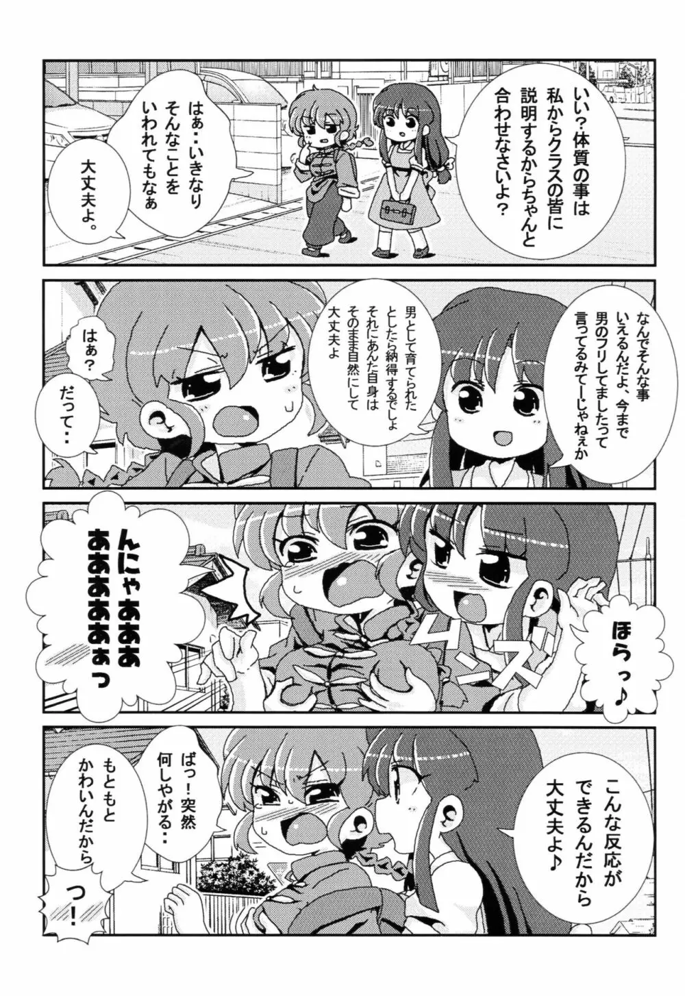 あかねがらんま♀にゾッコンな件 - page8