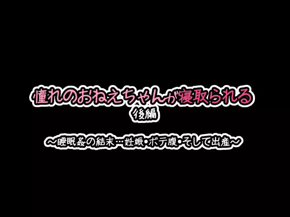 憧れのおねえちゃんが寝取られる後編 ～睡眠姦の結末…妊娠・ボテ腹・そして出産～ - page16