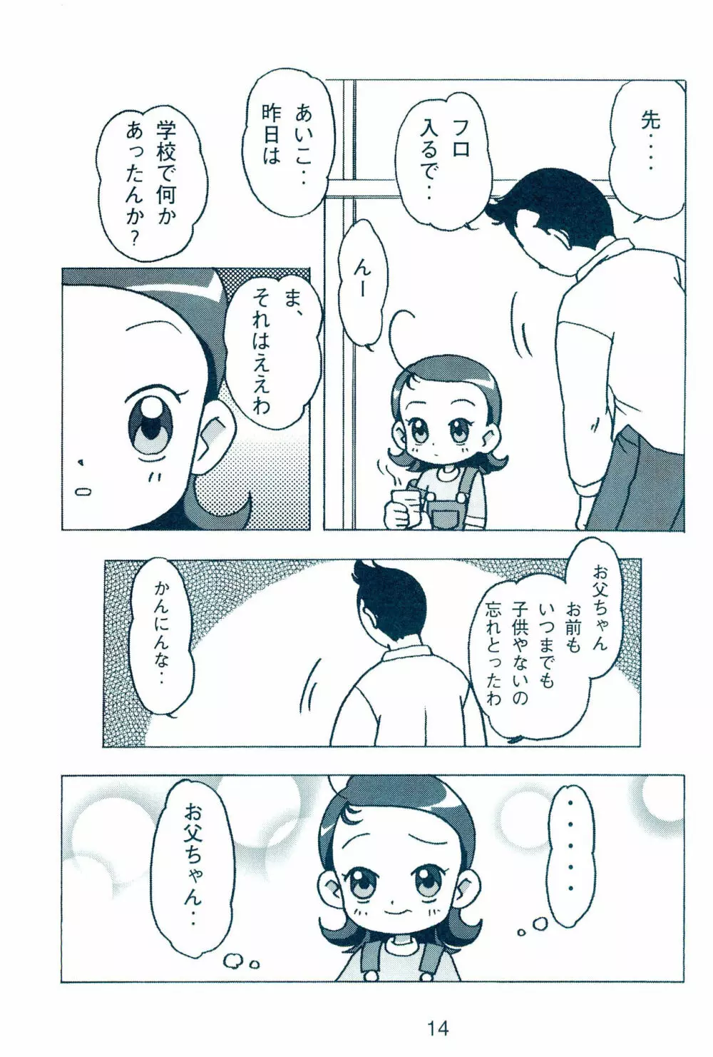 お父ちゃんといっしょ - page16