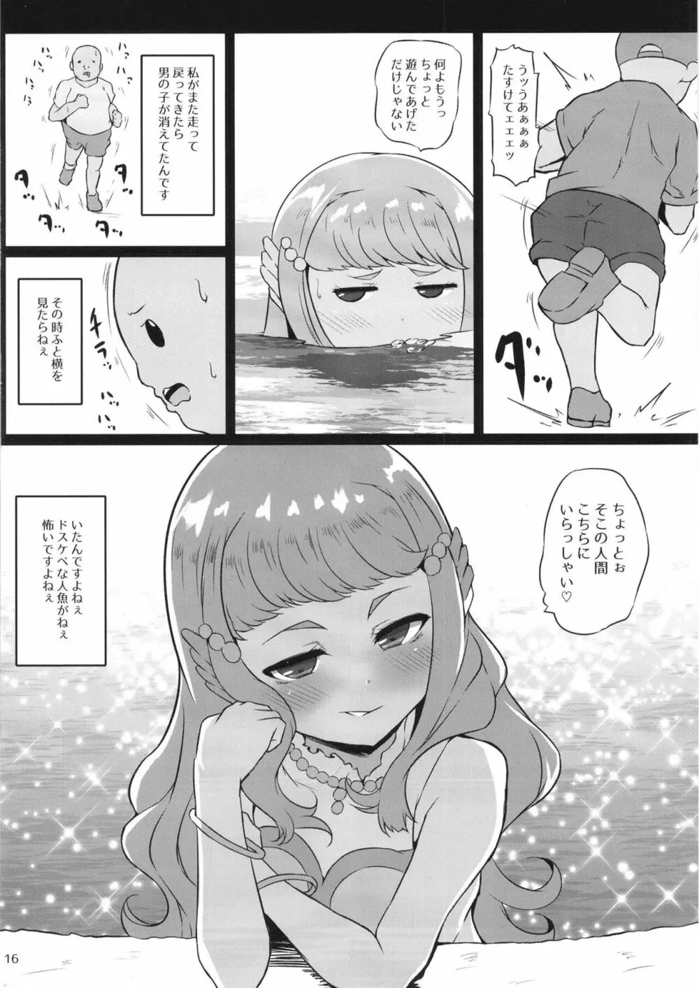 とろぴかびっちまなつちゃん - page16