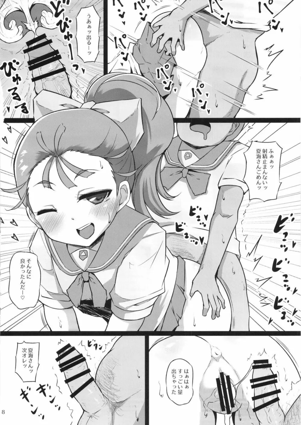 とろぴかびっちまなつちゃん - page8