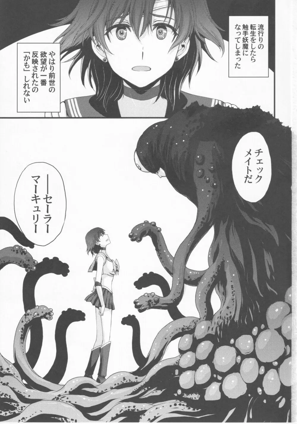 転生したら触手妖魔だった件 - page3