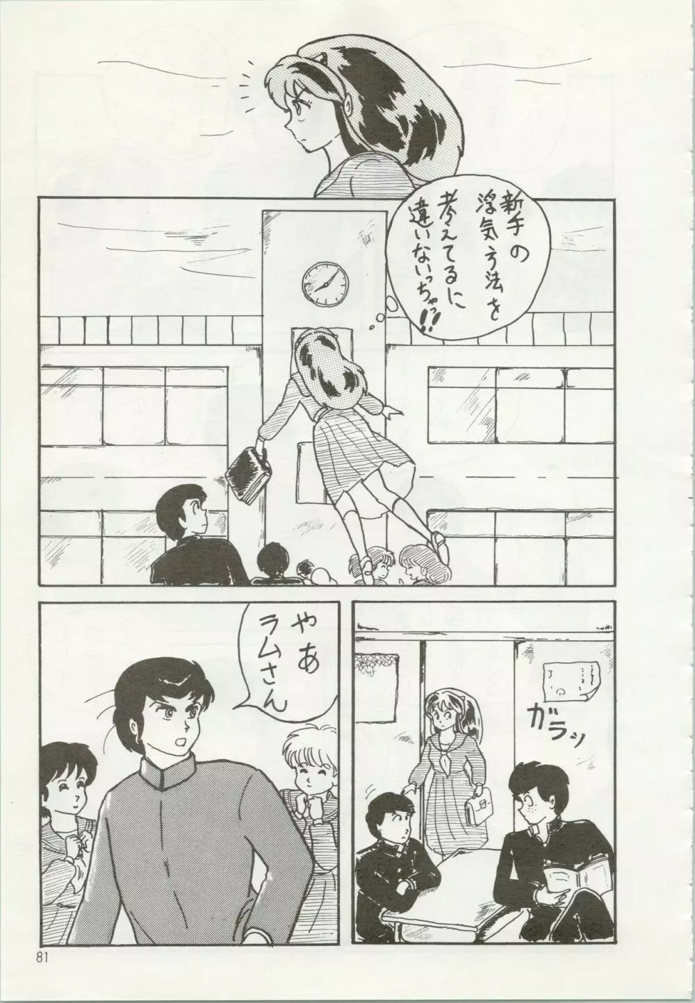 いやだっちゃ!! - page82