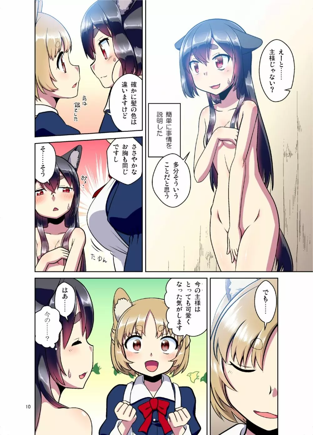 目が覚めたらケモミミ少女になっていたお話 - page10