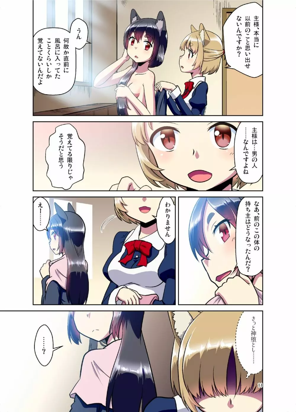 目が覚めたらケモミミ少女になっていたお話 - page11