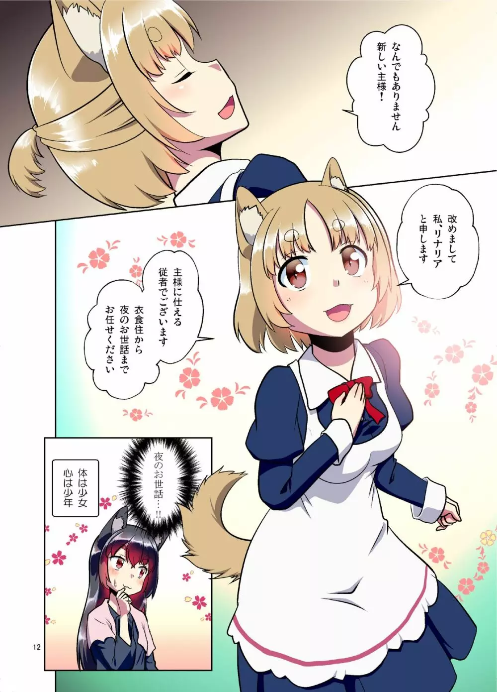 目が覚めたらケモミミ少女になっていたお話 - page12