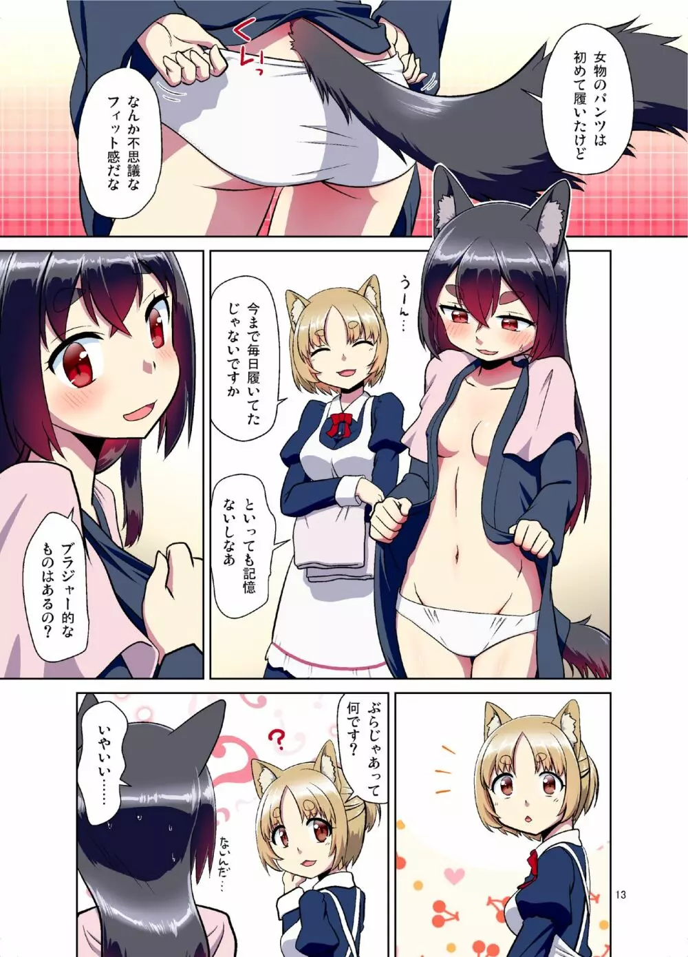 目が覚めたらケモミミ少女になっていたお話 - page13