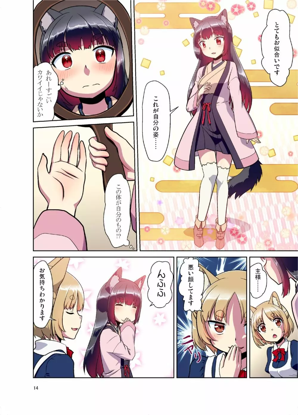 目が覚めたらケモミミ少女になっていたお話 - page14