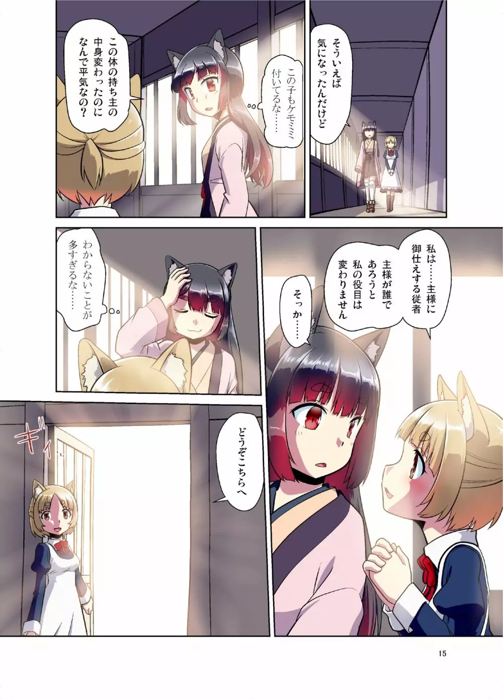 目が覚めたらケモミミ少女になっていたお話 - page15