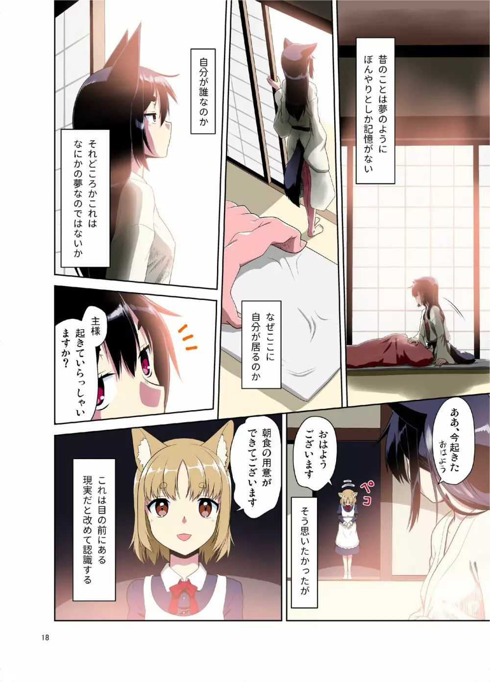 目が覚めたらケモミミ少女になっていたお話 - page18