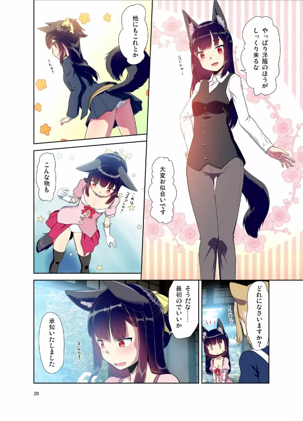 目が覚めたらケモミミ少女になっていたお話 - page20