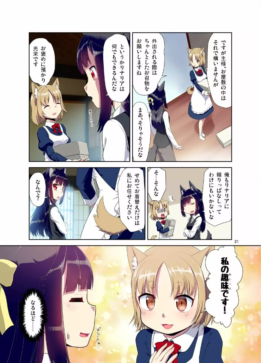 目が覚めたらケモミミ少女になっていたお話 - page21