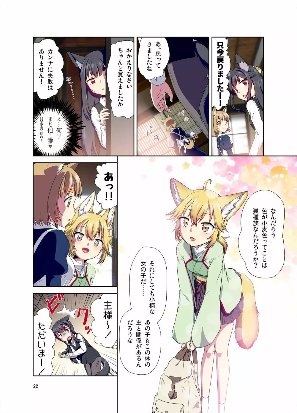 目が覚めたらケモミミ少女になっていたお話 - page22