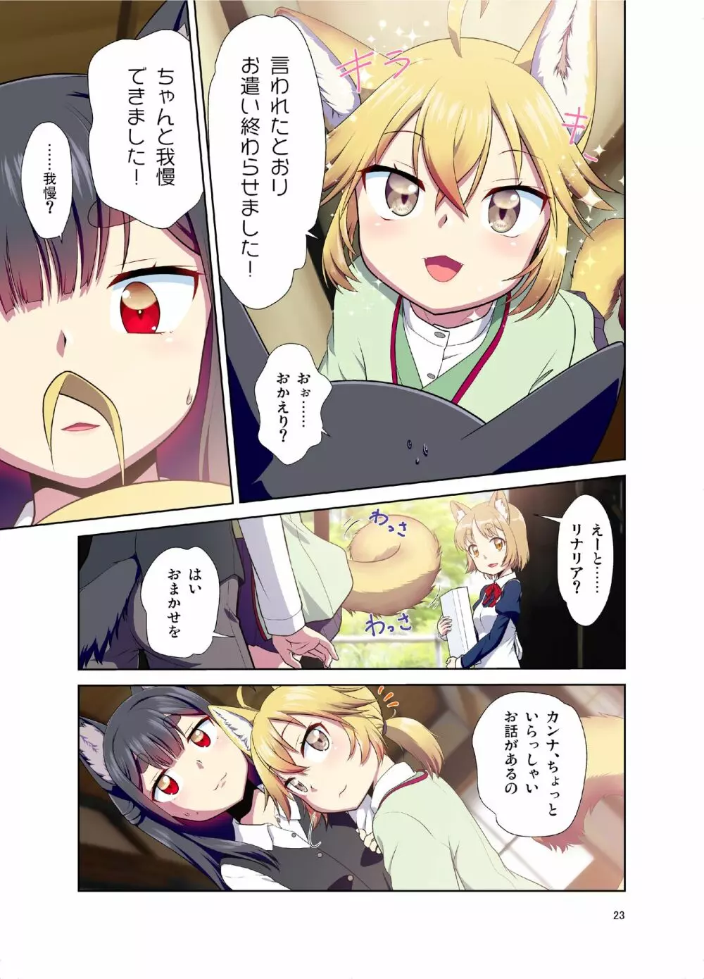 目が覚めたらケモミミ少女になっていたお話 - page23