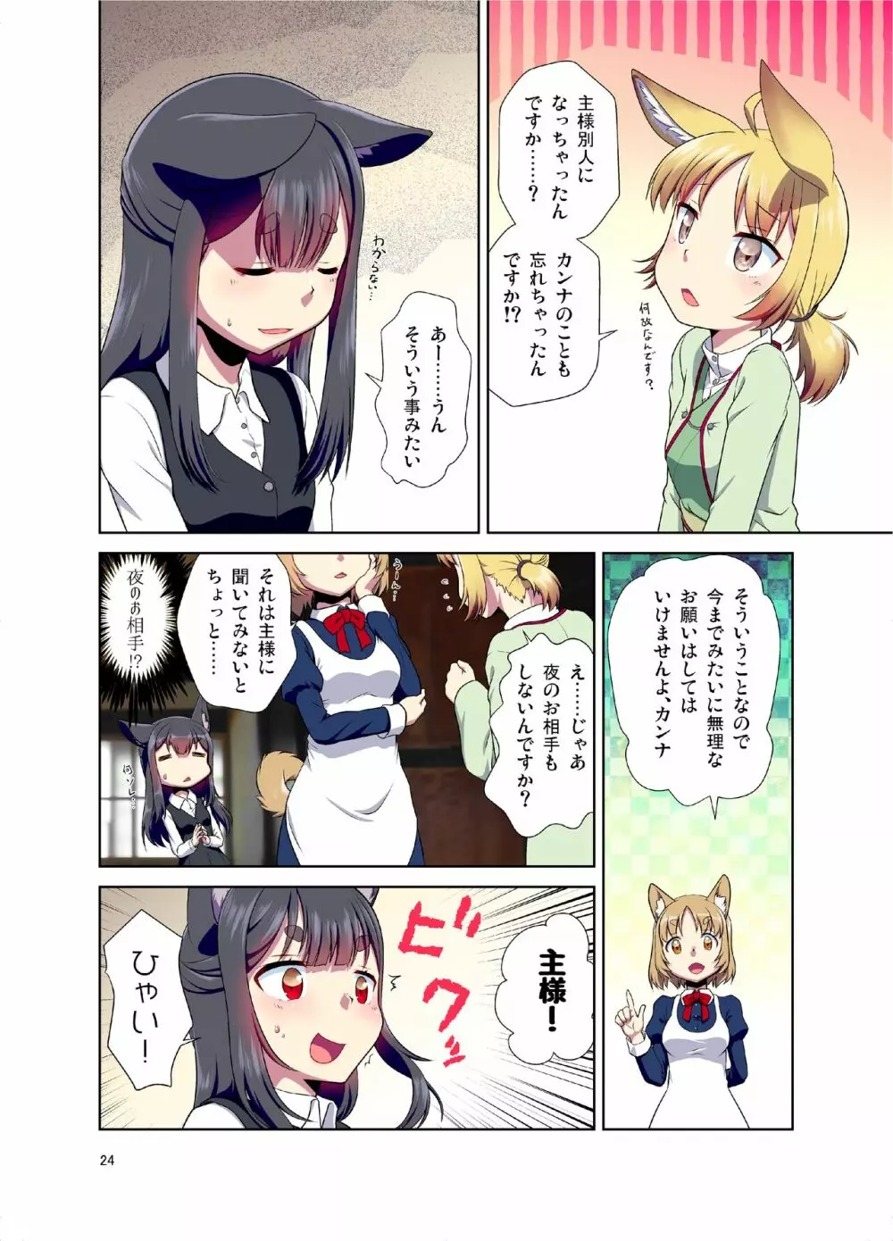 目が覚めたらケモミミ少女になっていたお話 - page24