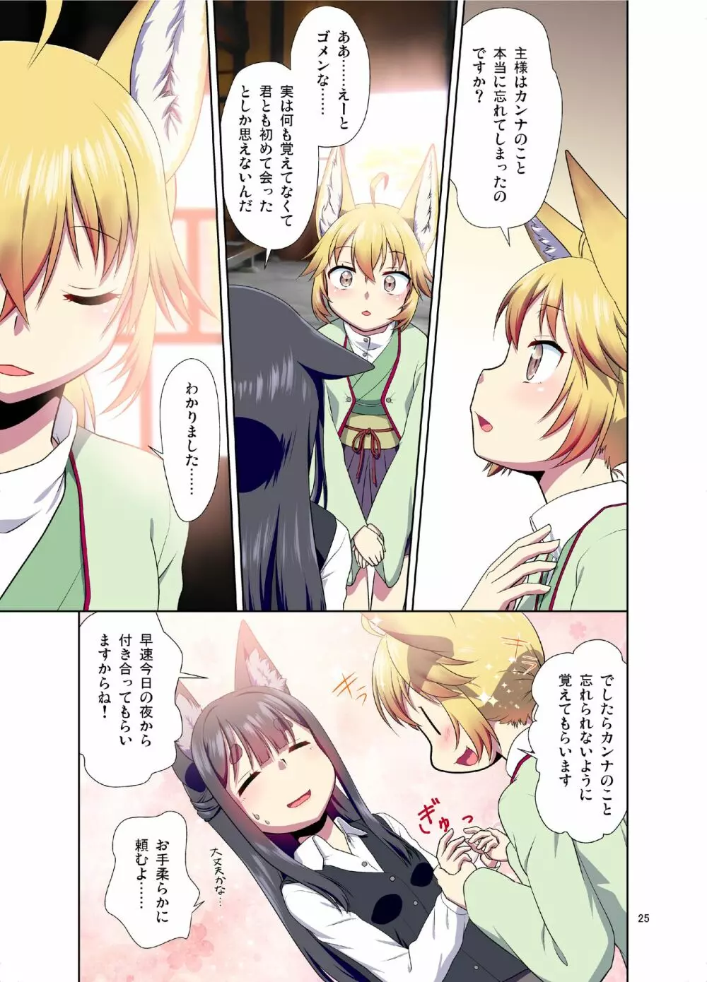 目が覚めたらケモミミ少女になっていたお話 - page25