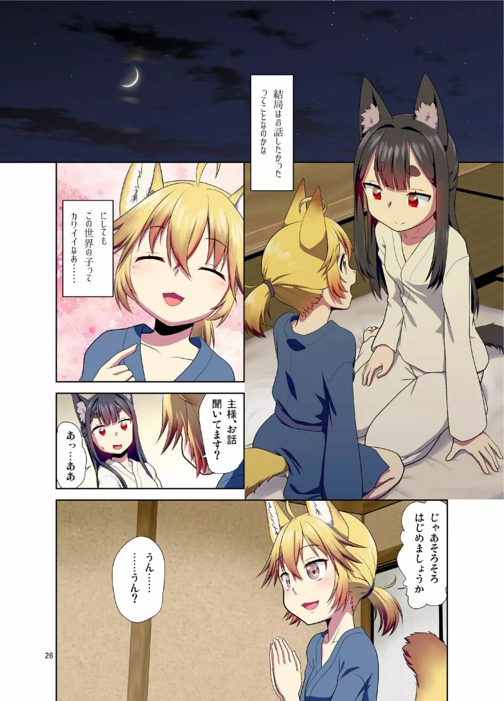 目が覚めたらケモミミ少女になっていたお話 - page26