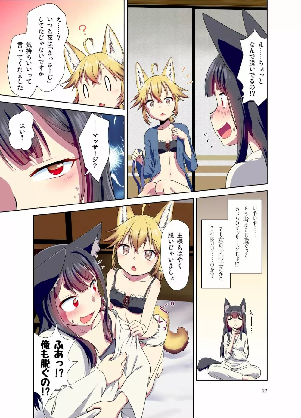 目が覚めたらケモミミ少女になっていたお話 - page27