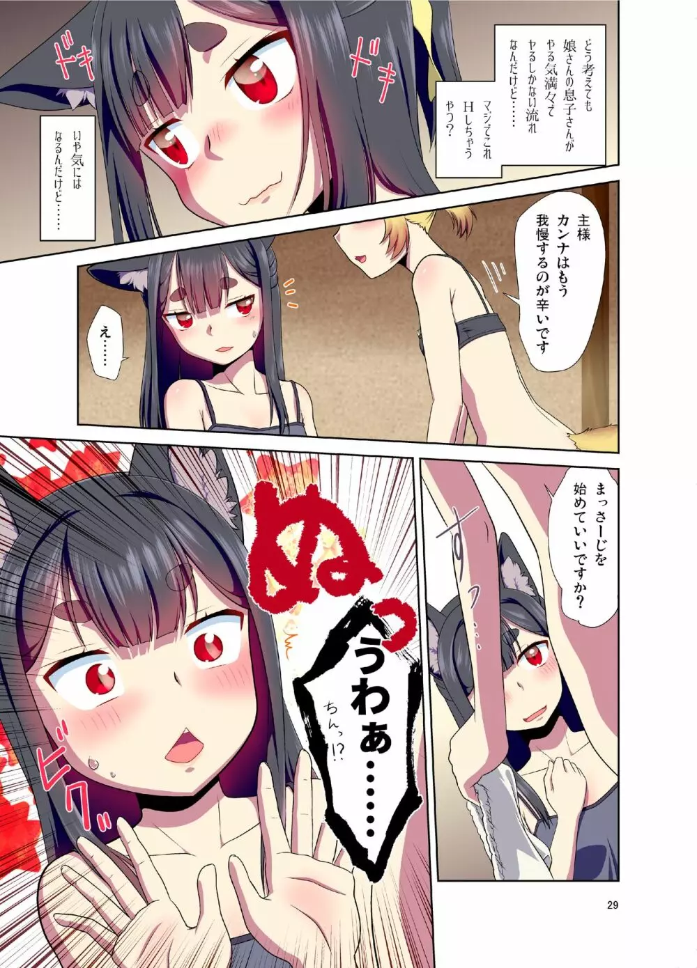 目が覚めたらケモミミ少女になっていたお話 - page29