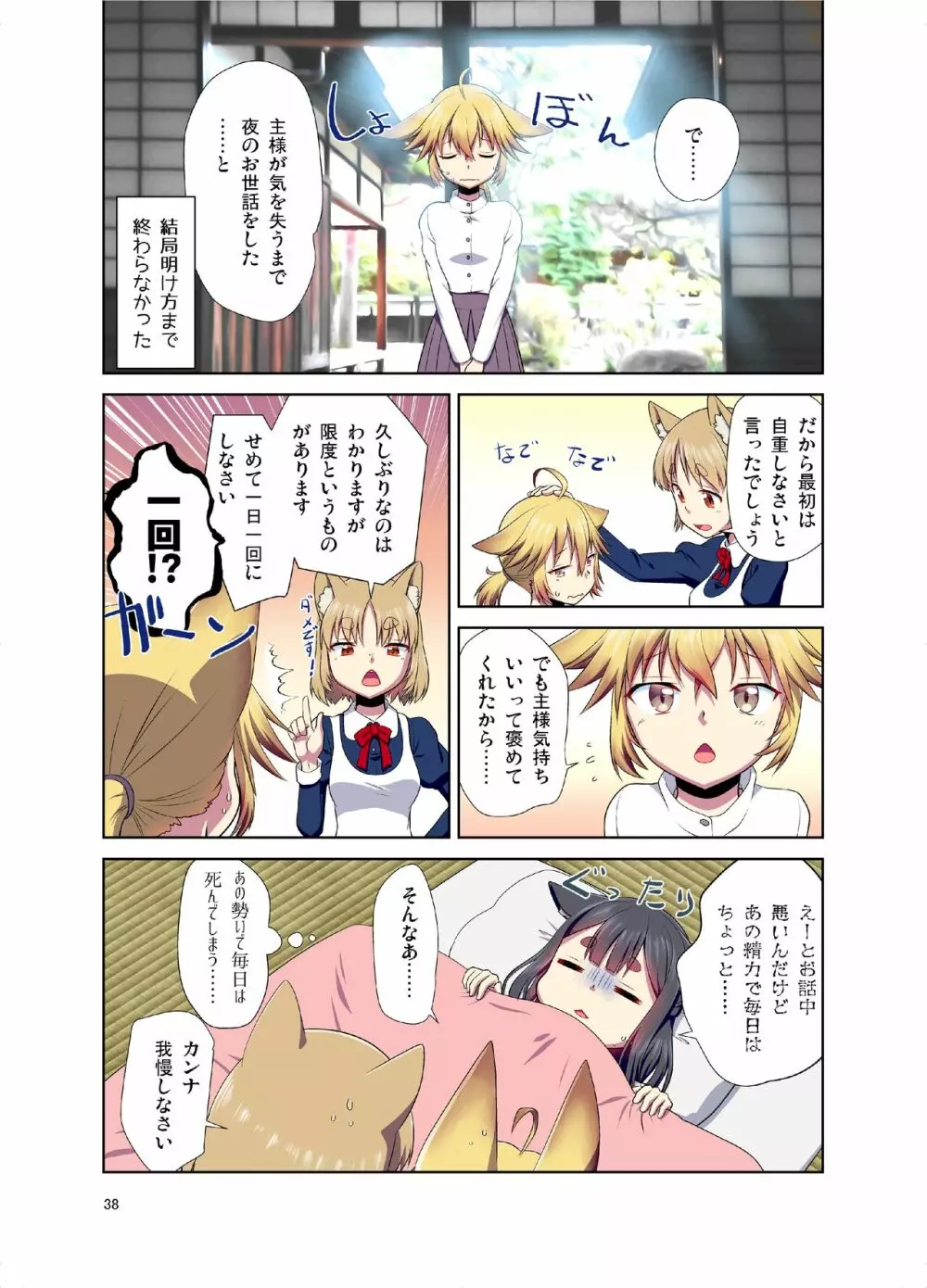 目が覚めたらケモミミ少女になっていたお話 - page38