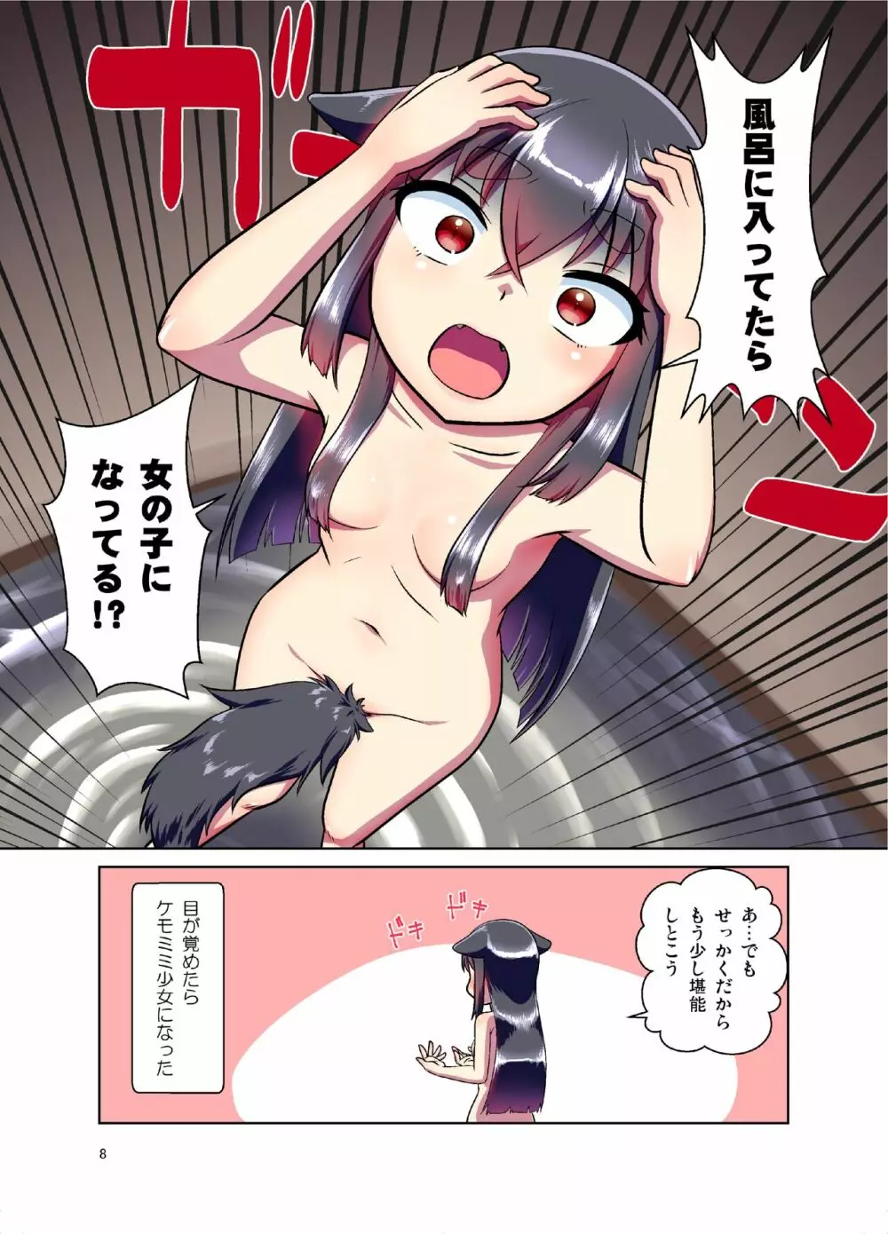 目が覚めたらケモミミ少女になっていたお話 - page8