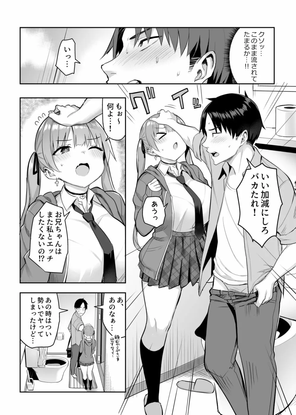 元陰キャの巨乳ヤリマン妹がエロすぎて、お兄ちゃんはもう…!! 2 - page8